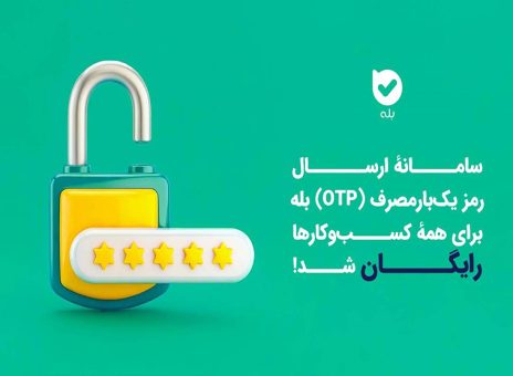 ارسال OTP در بله برای کسب‌وکارها رایگان شد