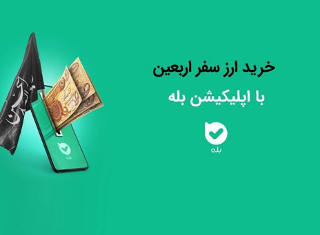 امکان خرید ارز اربعین ۱۴۰۴ به‌راحتی در بله
