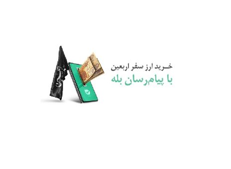 امکان خرید آسان ارز اربعین ۱۴۰۴ از طریق اپلیکیشن بله