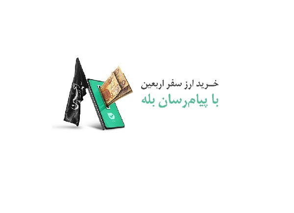 امکان خرید آسان ارز اربعین ۱۴۰۴ از طریق اپلیکیشن بله