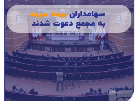 سهامداران بیمه سرمد به مجمع دعوت شدند