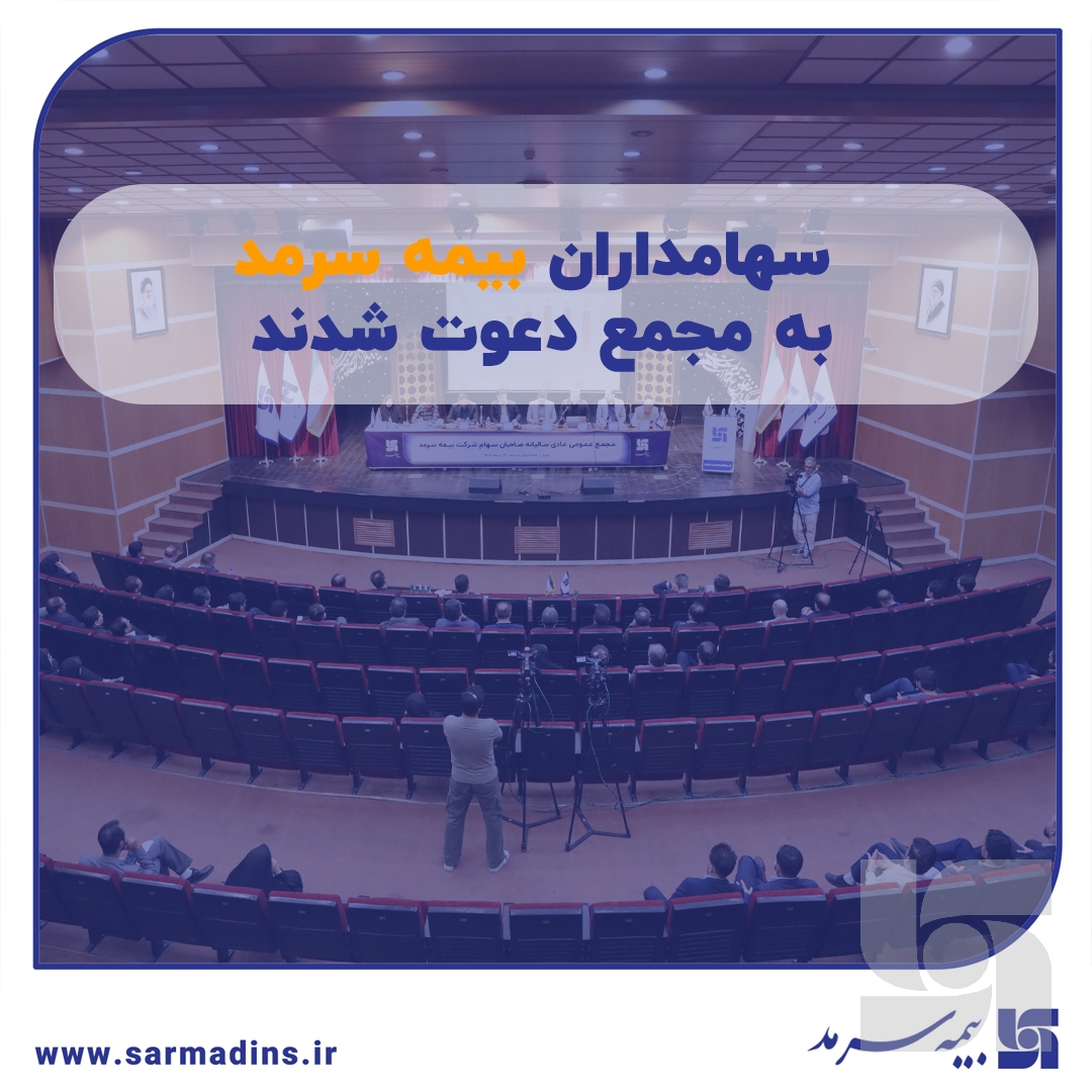 سهامداران بیمه سرمد به مجمع دعوت شدند