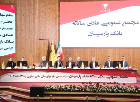 تصویب صورت‌های مالی ۱۴۰۳ بانک پارسیان با تائید سهامداران