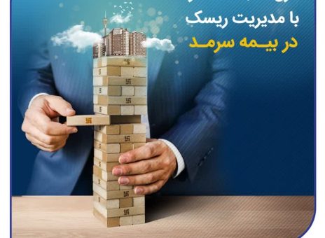 کنترل نسبت خسارت با مدیریت ریسک در بیمه سرمد