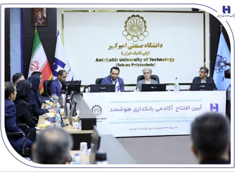 آغاز به کار «آکادمی بانکداری هوشمند» بانک صادرات ایران در دانشگاه صنعتی امیرکبیر