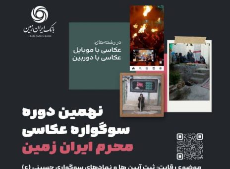 نهمین دوره سوگواره عکاسی محرم ایران زمین برگزار شد