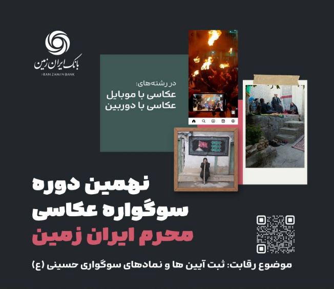نهمین دوره سوگواره عکاسی محرم ایران زمین برگزار شد