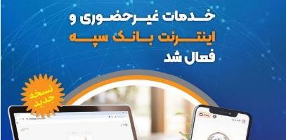 خدمات غیر‌حضوری و اینترنتی بانک سپه فعال شد