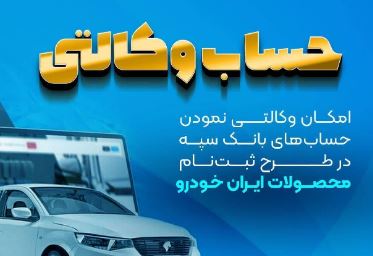 امکان وکالتی نمودن حساب‌های بانک سپه در طرح ثبت‌نام محصولات ایران‌خودرو فراهم شد