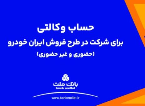 تمدید مهلت معرفی حساب وکالتی برای ثبت نام در طرح فروش محصولات ایران خودرو