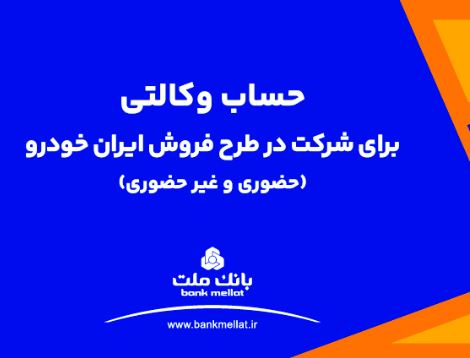 تمدید مهلت معرفی حساب وکالتی برای ثبت نام در طرح فروش محصولات ایران خودرو