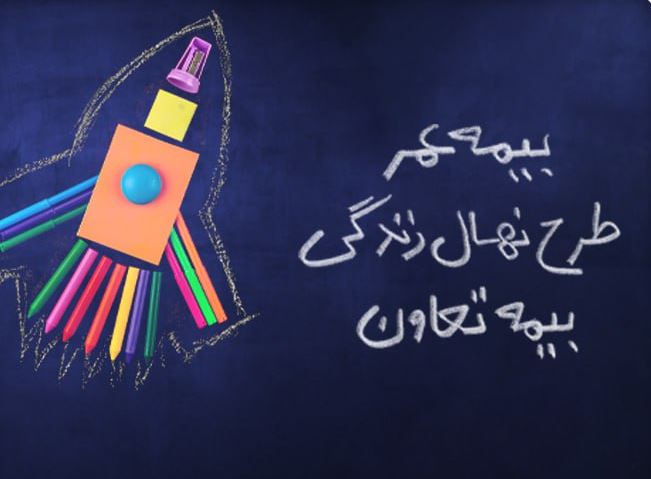 معرفی جدیدترین محصول بیمه تعاون با عنوان “نهال زندگی” /سرمایه‌گذاری مطمئن برای آینده کودکان