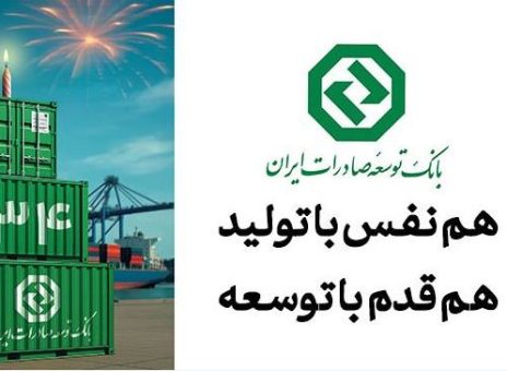 ۳۴ سال حمایت از صنایع پیشران کشور / نقش ماندگار بانک توسعه صادرات ایران در جهش تولیدات صادرات‌محور