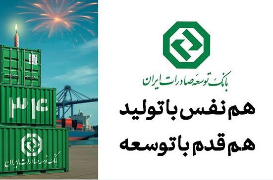 ۳۴ سال حمایت از صنایع پیشران کشور / نقش ماندگار بانک توسعه صادرات ایران در جهش تولیدات صادرات‌محور