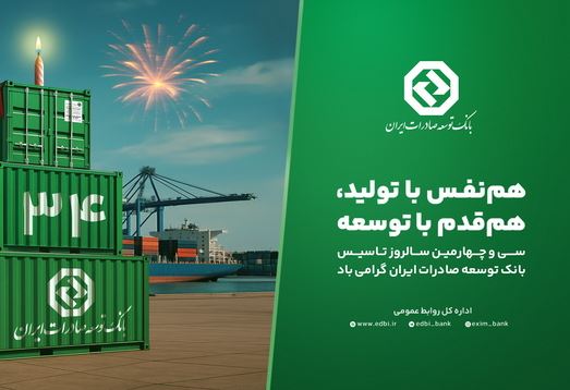حمایت از بنگاه‌های کوچک و متوسط؛ رویکرد راهبردی بانک توسعه صادرات ایران
