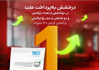درخشش به‌پرداخت ملت در دو شاخص‌ از تعداد تراکنش و دو شاخص از مبلغ تراکنش بر اساس گزارش شاپرک
