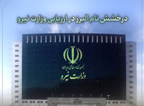 درخشش نام بیمه البرز در ارزیابی وزارت نیرو
