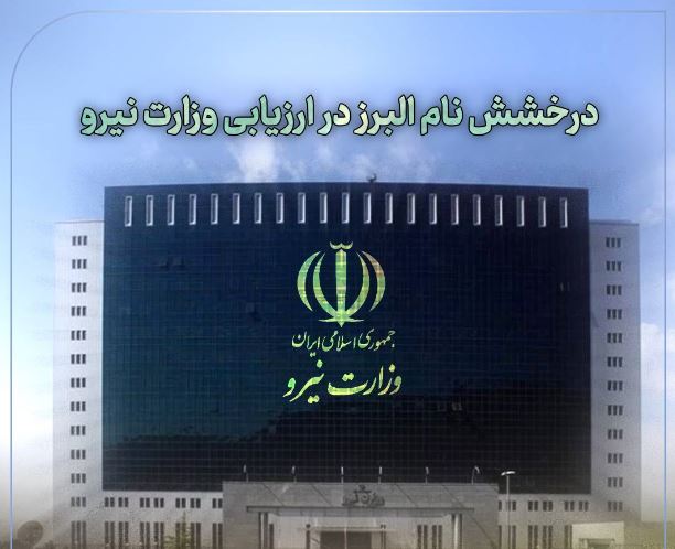 درخشش نام بیمه البرز در ارزیابی وزارت نیرو