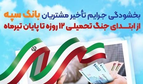 بخشودگی جرایم تأخیر مشتریان بانک سپه از ابتدای جنگ تحمیلی ۱۲ روزه تا پایان تیر‌ماه