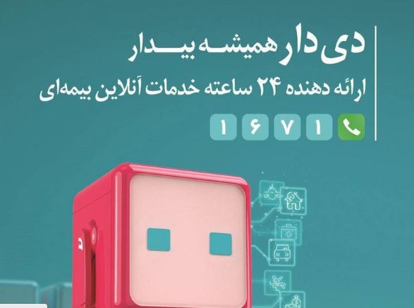 «دی‌دار» از مرز یک میلیون عضو گذشت / گام بلند بیمه دی در ارتقای تجربه مشتری