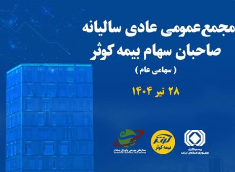 برگزاری مجمع عمومی عادی سالیانه صاحبان سهام بیمه کوثر