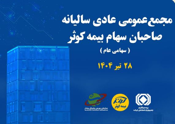 برگزاری مجمع عمومی عادی سالیانه صاحبان سهام بیمه کوثر
