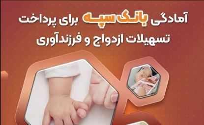 آمادگی بانک سپه برای پرداخت تسهیلات ازدواج و فرزند‌آوری