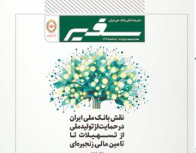 شماره ۳۱۵ نشریه داخلی «سفیر» بانک ملی ایران منتشر شد