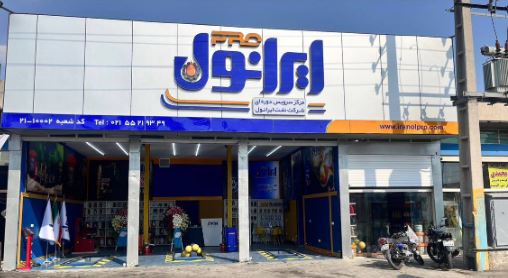 دومین مرکز خدمات دوره ایی خودرو «ایرانول پرو» در جنوب تهران راه اندازی شد