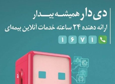 تحول دیجیتال در صنعت بیمه با اپلیکیشن دی دار
