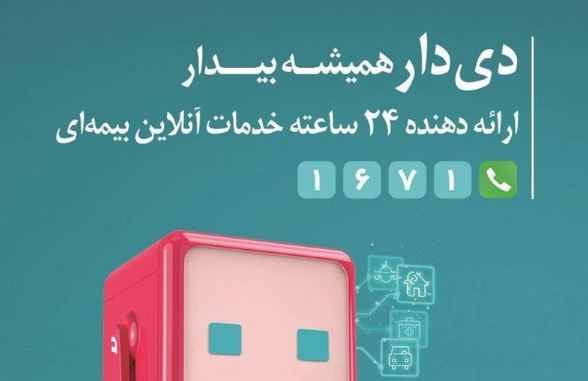 تحول دیجیتال در صنعت بیمه با اپلیکیشن دی دار