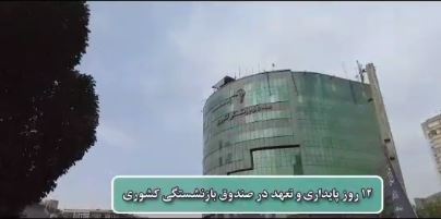 ۱۲ روز پایداری و تعهد در صندوق بازنشستگی کشور