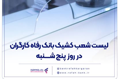 فهرست شعب کشیک بانک رفاه کارگران در روز پنج‌شنبه ۲۶ تیرماه اعلام شد