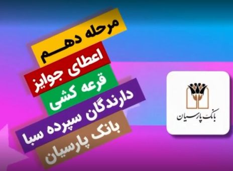 جوایز دهمین قرعه‌کشی سپرده سبای باشگاه مشتریان بانک پارسیان اهدا شد