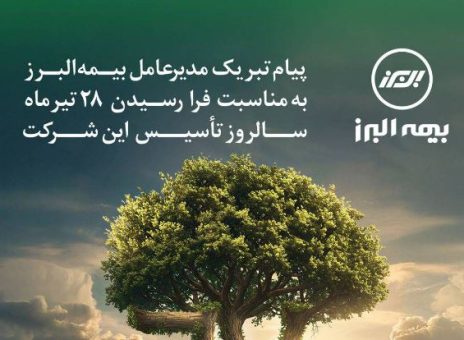 پیام مدیرعامل به مناسبت فرا رسیدن سالروز تاسیس بیمه البرز