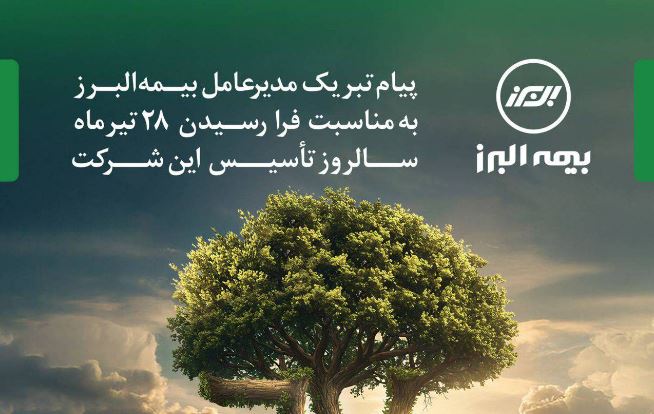 پیام مدیرعامل به مناسبت فرا رسیدن سالروز تاسیس بیمه البرز