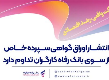 انتشار اوراق گواهی سپرده خاص از سوی بانک رفاه کارگران تداوم دارد