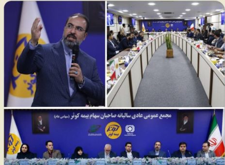 تقسیم ۱۴۰۰۰ از ۲۵۰۰۰ میلیارد ریال سود در مجمع عمومی عادی سالیانه بیمه کوثر