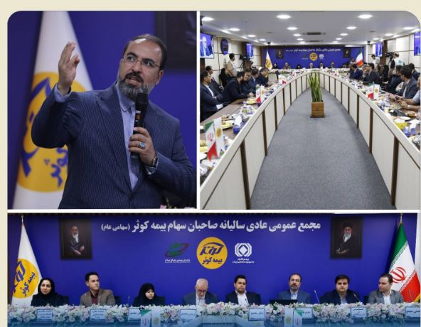 تقسیم ۱۴۰۰۰ از ۲۵۰۰۰ میلیارد ریال سود در مجمع عمومی عادی سالیانه بیمه کوثر
