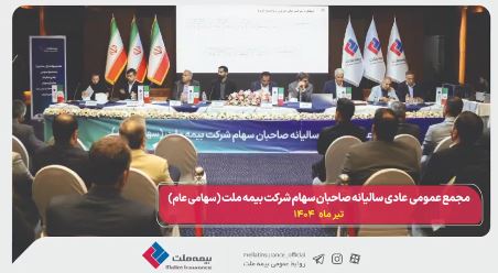 گزارش ویدیویی از مجمع عمومی عادی سالیانه شرکت بیمه ملت