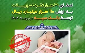 اعطای ۳۱ هزار فقره تسهیلات به ارزش ۱۱۰ هزار میلیارد ریال توسط بانک سپه در تیرماه