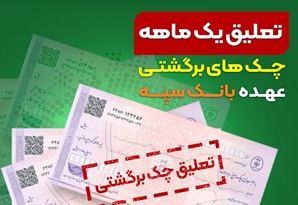 تعلیق یک ماهه چک‌های برگشتی عهده بانک سپه
