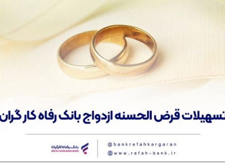 پرداخت بیش از ۷.۵۰۰ میلیارد ریال تسهیلات قرض‌الحسنه ازدواج در تیر ماه سال جاری