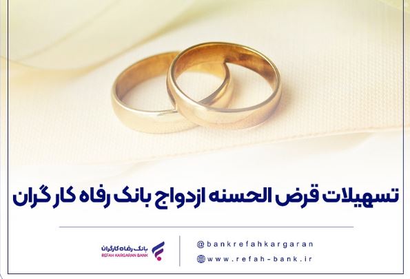 پرداخت بیش از ۷.۵۰۰ میلیارد ریال تسهیلات قرض‌الحسنه ازدواج در تیر ماه سال جاری