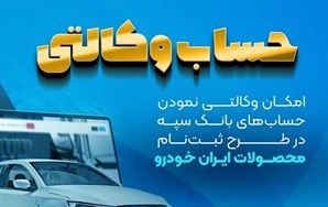 امکان وکالتی نمودن حساب‌های بانک سپه در طرح ثبت‌نام محصولات ایران‌خودرو فراهم شد