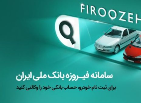 افتتاح حساب وکالتی در بانک ملی ایران برای شرکت در طرح فروش فوق‌العاده ایران‌خودرو