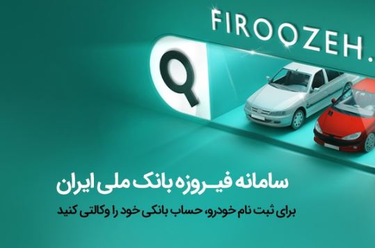 افتتاح حساب وکالتی در بانک ملی ایران برای شرکت در طرح فروش فوق‌العاده ایران‌خودرو