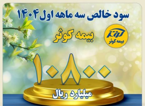 کسب سود خالص بالغ بر ۱۰۸۰ میلیارد تومان در سه ماهه اول