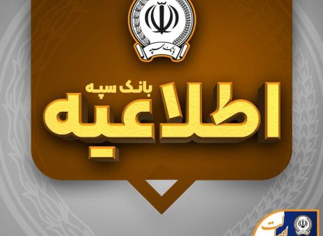 اطلاعیه شماره ۷ بانک سپه