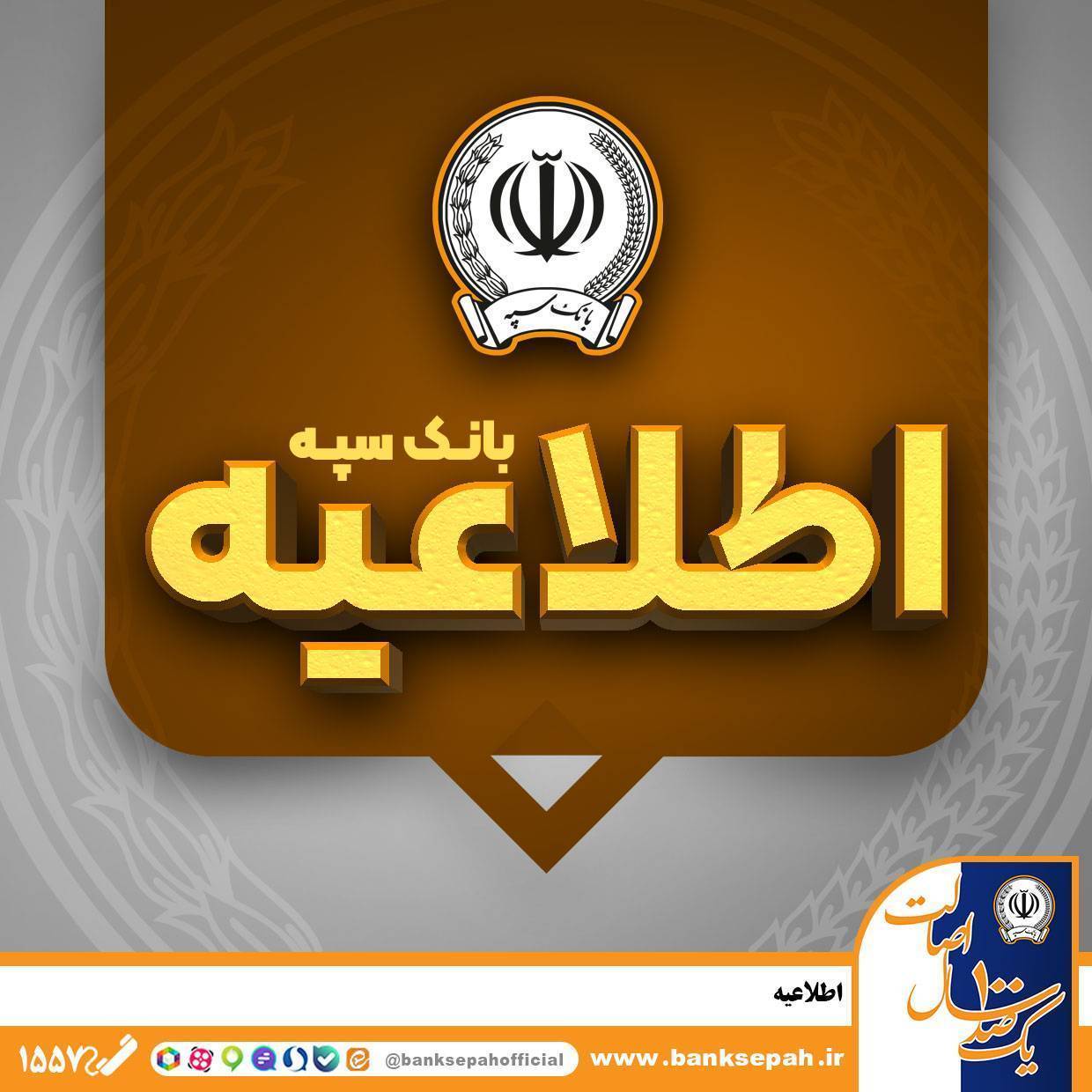 اطلاعیه شماره ۷ بانک سپه